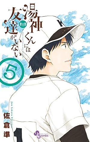 湯神くんには友達がいない (14) (少年サンデーコミックス) | 佐倉 準